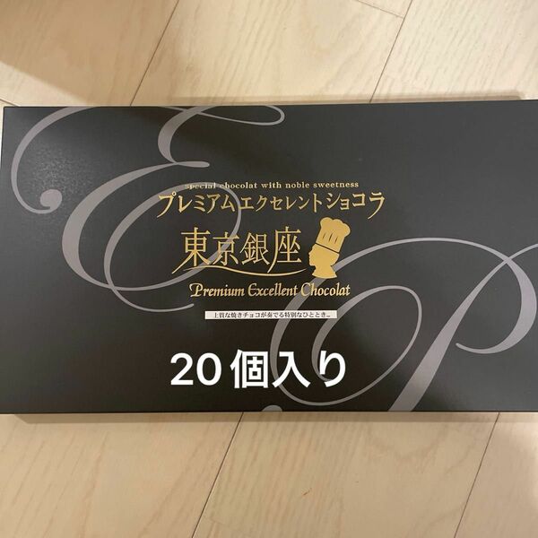 プレミアム　エクセレントショコラ　20個入り　新品