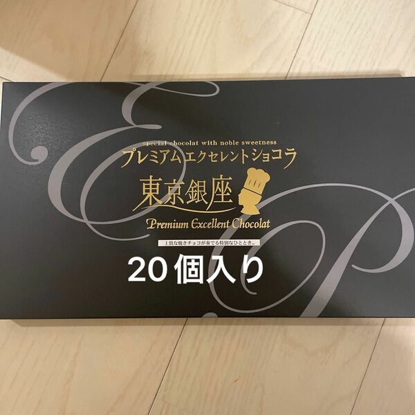 ラスト　プレミアム　エクセレントショコラ　20個入り　新品