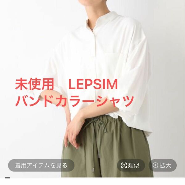 LEPSIMバンドカラーシャツ