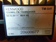 1200MHz FM トランシーバー　KENWOOD TM-541 動作品_画像5