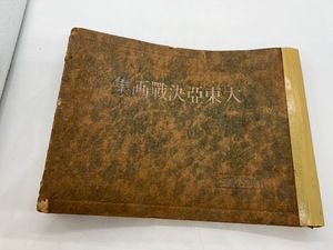 S5271▽ 大東亜決戦画集 省文社 希少品 当時物 戦争 旧日本軍 レア物 骨董品 コレクション 現状渡し 大東亜戦争 古書 古本