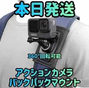 アクションカメラ バックパックマウント 360°回転可能 カメラアクセサリー グリップマウントアクションカメラ カメラホルダー