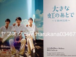 大きな虹のあとで 不動四兄弟　 舞台 パンフレット 2017年　 入江甚儀 竜星涼 市川知宏 山本涼介 大友花恋 桜田ひより 喜多乃愛 矢作穂香