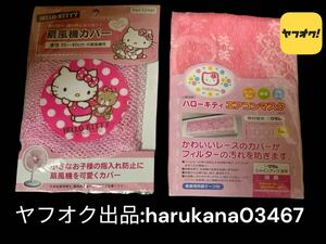 未使用 当時物　 Hello Kitty ハローキティ　 エアコンマスク/扇風機カバー　2点セット　ピンク　サンリオ 2002 2016年