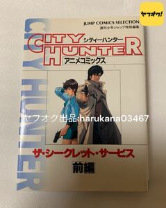 アニメコミックス　CITY HUNTER シティーハンター　ザ・シークレット・サービス　前編　両面ピンナップポスター付き　1996年 初版　冴羽 香