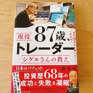 87歳、現役トレーダー シゲルさんの教え