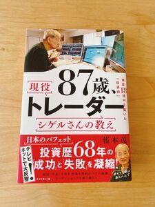 87歳、現役トレーダー シゲルさんの教え