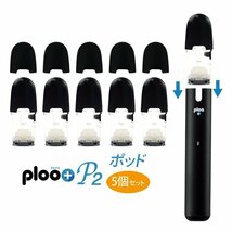 プルプラ 電子タバコ P2専用 フレーバーポッド(リキッドなし) 5個セット 液漏れ防止 マウスピース付き_画像1