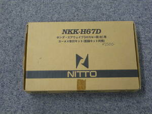 【中古品】日東工業　カナック企画　NKK-H67D　カーAV取付キット