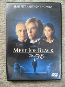 【即決・中古美品】ジョー・ブラックをよろしく 　ブラッド・ピット／アンソニー・ホプキンス主演　DVD説明書：付属