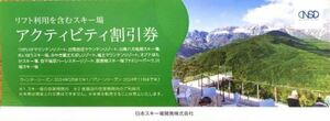 ●日本駐車場開発　株主優待　アクティビティ割引券6枚　2024年シーズン終了迄●