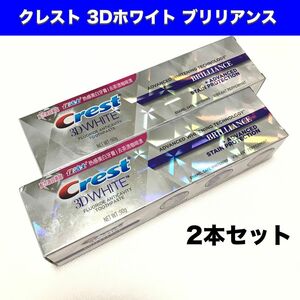 【2本セット】CREST クレスト3Dホワイトブリリアンス 90g 歯磨き粉