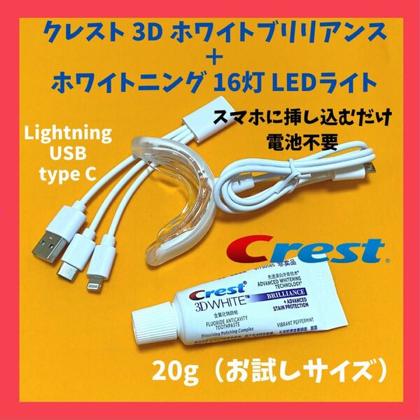 【セット販売】クレスト20g＋セルフホワイトニング16灯LEDライト