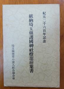 絵葉書　献納埼玉縣護国神社灯籠絵葉書　　戦前　埼玉　大宮　護国神社　郷土史　名所