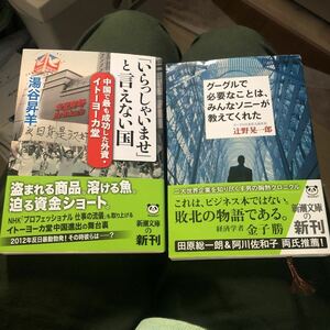 「いらっしゃいませ」と言えない国　グーグルで必要な事はみんなソニーが教えてくれた　2冊