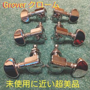 使用に近い超美品　Grover　ペグ　3 対3 クローム 新品外し品！