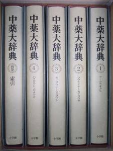  middle medicine large dictionary all 5 volume 1998 year 5 month 1 day the first version third version on sea science technology publish company editing corporation Shogakukan Inc. issue 