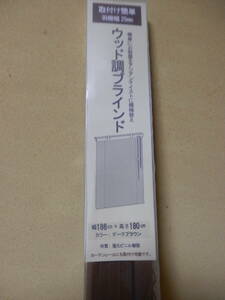 ★ウッド調ブラインド 幅186㎝×高さ180㎝ 羽幅25㎜ ダークブラウン 未使用中古品★