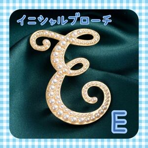 セール！イニシャル ビッグ ブローチ E ゴールド パール アルファベット ワンポイント ブローチ アクセサリー