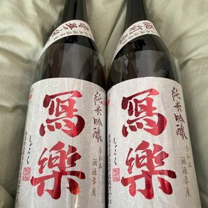 冩樂 純米吟醸 赤磐雄町・備前雄町 1.8L×2本セット〜送料込み〜