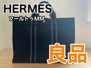 【良品／クリーニング済】エルメス　フールトゥ　MM