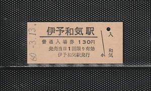 国鉄高松印刷 伊予和気駅 130円 硬券入場券 未使用券 無人化最終日