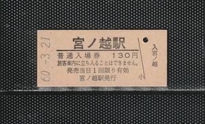 国鉄外注印刷 宮ノ越駅 130円 硬券入場券 未使用券 無人化最終日