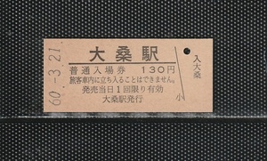 国鉄外注印刷 大桑駅 130円 硬券入場券 未使用券 無人化最終日