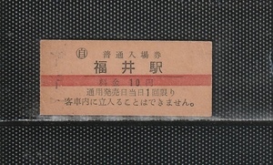 国鉄名古屋印刷 福井駅 10円 赤線引き 硬券入場券 未使用券 