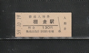 国鉄大阪印刷 棚倉駅 130円 硬券入場券 未使用券 無人化最終日