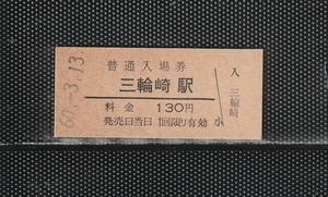 国鉄大阪印刷 三輪崎駅 130円 硬券入場券 未使用券 無人化最終日