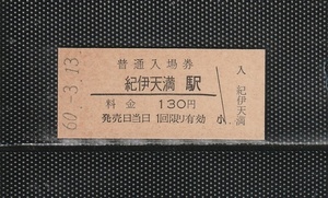 国鉄大阪印刷 紀伊天満駅 130円 硬券入場券 未使用券 無人化最終日