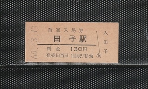 国鉄大阪印刷 田子駅 130円 硬券入場券 未使用券 無人化最終日