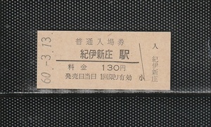 国鉄大阪印刷 紀伊新庄駅 130円 硬券入場券 未使用券 無人化最終日