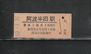 国鉄高松印刷 阿波半田駅 130円 硬券入場券 未使用券 無人化最終日