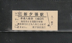 JR北海道 新夕張駅 160円 硬券入場券 未使用券