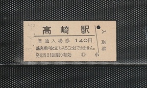 JR東日本 高崎駅 140円 硬券入場券 未使用券 