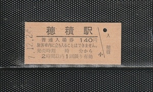 JR東海 穂積駅 140円 発売時刻表示 硬券入場券 未使用券 