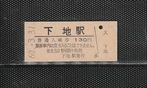 国鉄東京印刷(静岡様式) 下地駅 130円 硬券入場券 未使用券 無人化最終日