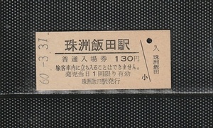 国鉄名古屋印刷 珠洲飯田駅 130円 硬券入場券 未使用券 無人化最終日