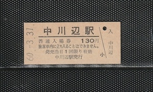 国鉄名古屋印刷 中川辺駅 130円 硬券入場券 未使用券 無人化最終日