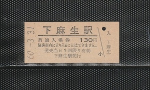 国鉄名古屋印刷 下麻生駅 130円 硬券入場券 未使用券 無人化最終日