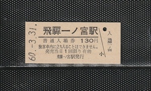 国鉄名古屋印刷 飛騨一ノ宮駅 130円 硬券入場券 未使用券 無人化最終日