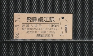 国鉄名古屋印刷 飛騨細江駅 130円 硬券入場券 未使用券 無人化最終日