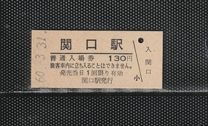 国鉄名古屋印刷 関口駅 130円 硬券入場券 未使用券 無人化最終日