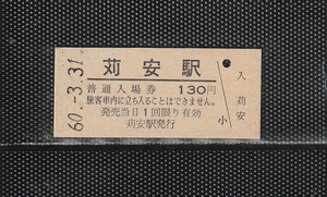 国鉄名古屋印刷 刈安駅 130円 硬券入場券 未使用券 無人化最終日