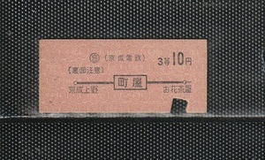 京成電鉄 町屋駅から地図式10円区間 赤地紋 硬券乗車券 自販機券 下パンチ券 