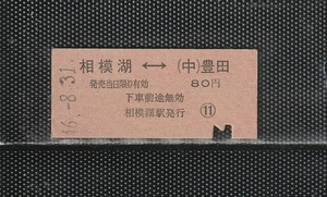 国鉄東京印刷 相模湖⇔(中)豊田 赤地紋 硬券乗車券 下パンチ券 