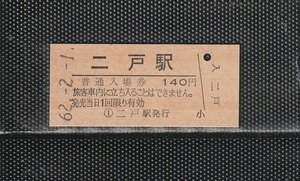 国鉄東京印刷(仙台仕様) 二戸駅 140円 硬券入場券 未使用券 駅名改称初日