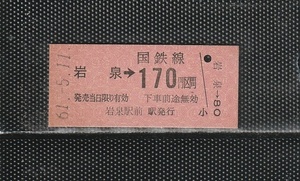 国鉄東京印刷(仙台) 岩泉→170円区間 赤地紋 硬券乗車券 未使用券 岩泉駅前駅発行